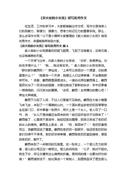 《卖火柴的小女孩》续写优秀作文（通用23篇）