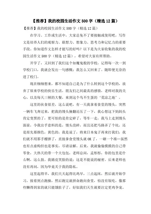 我的校园生活作文500字(12篇)