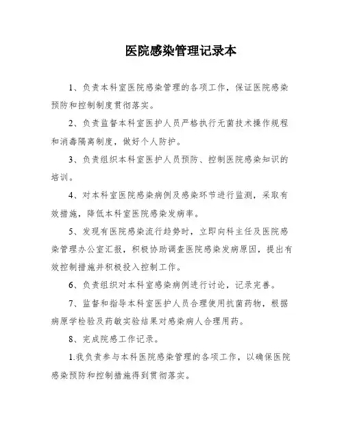 医院感染管理记录本