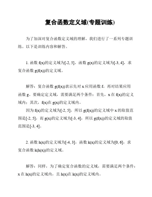 复合函数定义域(专题训练)
