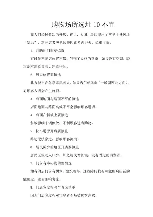 购物场所选址10不宜
