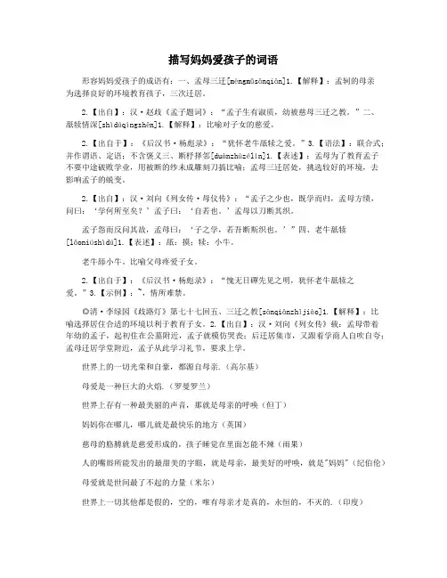 描写妈妈爱孩子的词语