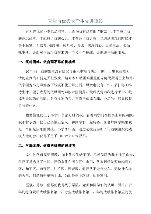 天津市优秀大学生先进事迹