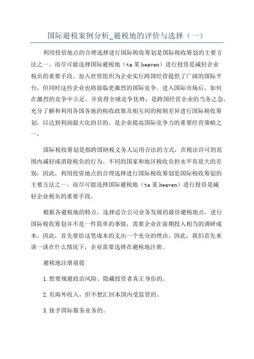 国际避税案例分析_避税地的评价与选择(一)