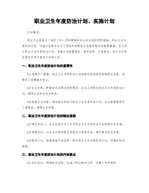 职业卫生年度防治计划、实施计划
