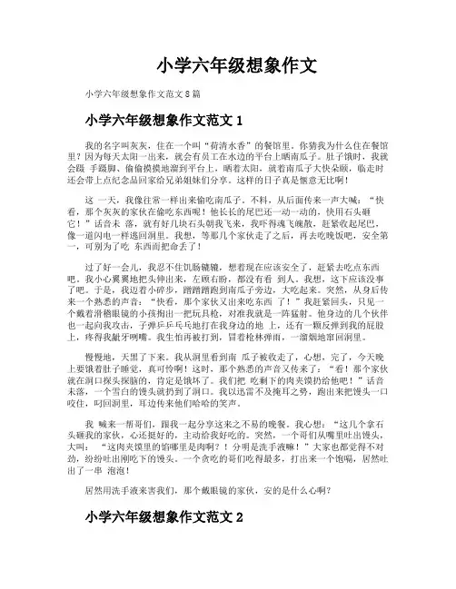 小学六年级想象作文