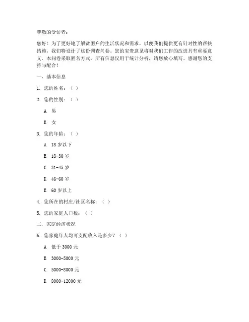 帮扶贫困户调查问卷模板