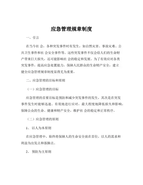 应急管理规章制度