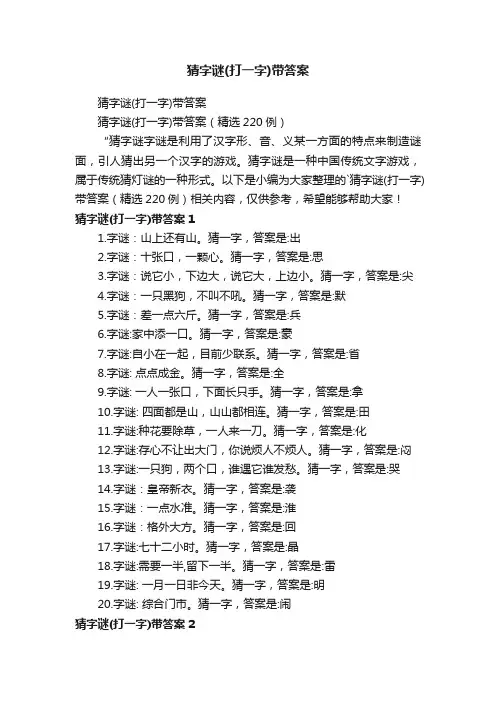 猜字谜（打一字）带答案（精选220例）
