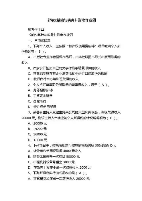 《纳税基础与实务》形考作业四