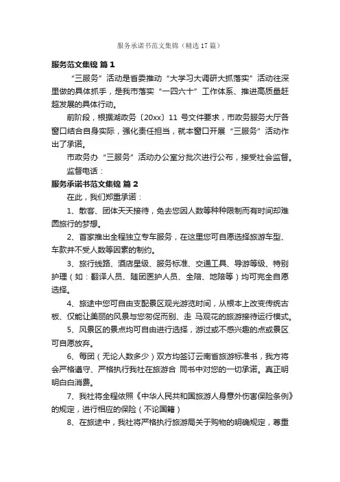 服务承诺书范文集锦（精选17篇）