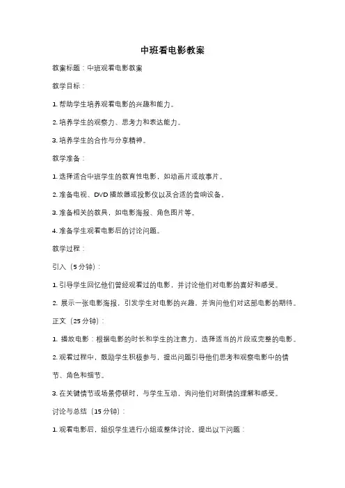中班看电影教案