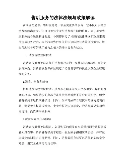 售后服务的法律法规与政策解读