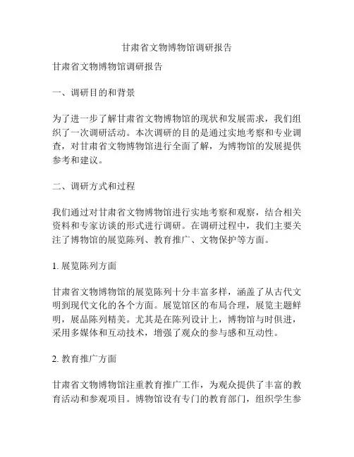 甘肃省文物博物馆调研报告