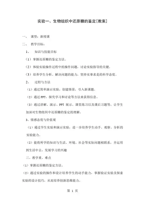 实验一还原糖的鉴定教案共9页