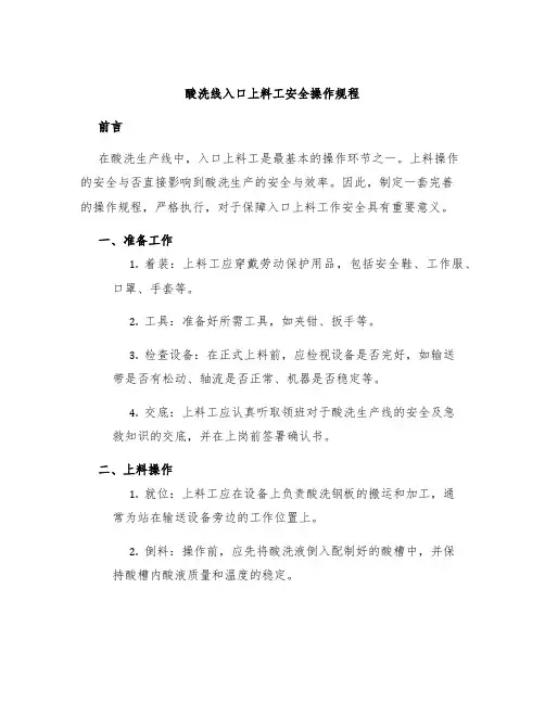 酸洗线入口上料工安全操作规程