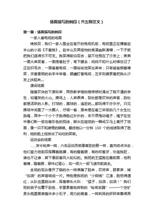 场面描写的例段（共五则范文）