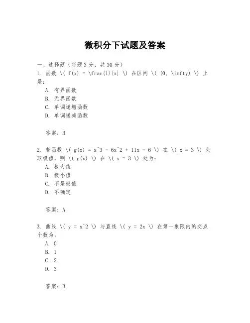 微积分下试题及答案