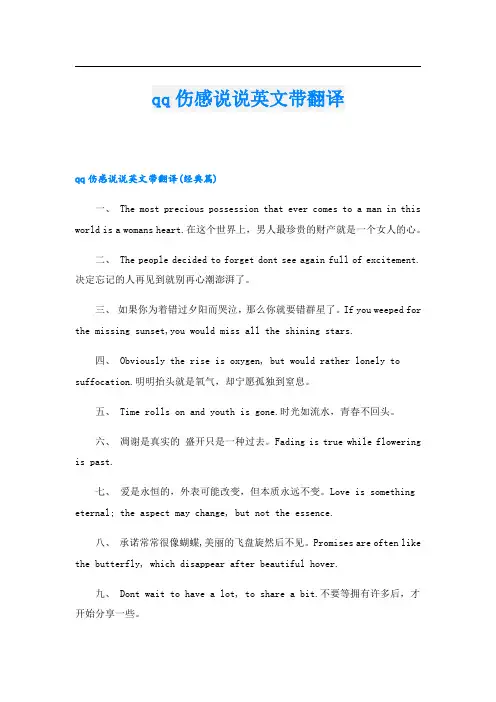qq伤感说说英文带翻译
