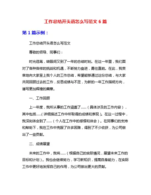 工作总结开头语怎么写范文6篇