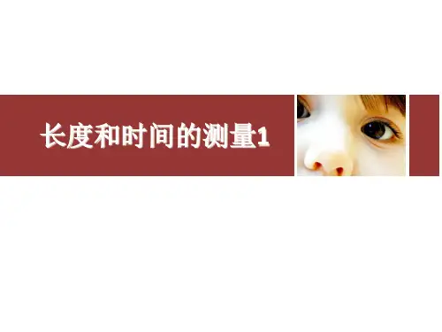 1.1长度和时间的测量1
