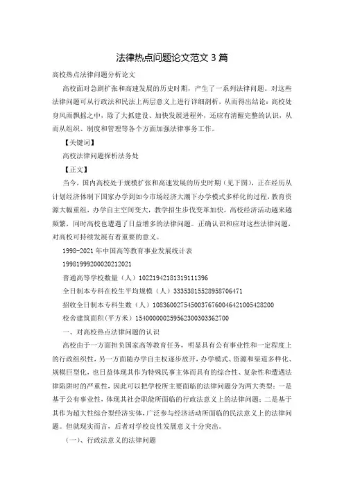 法律热点问题论文范文3篇