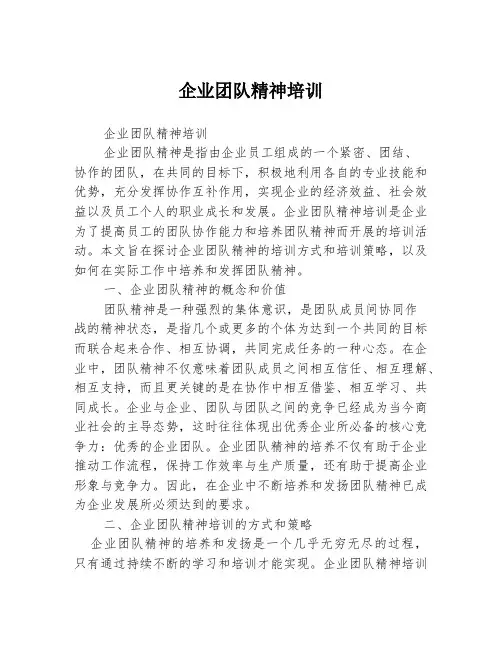 企业团队精神培训