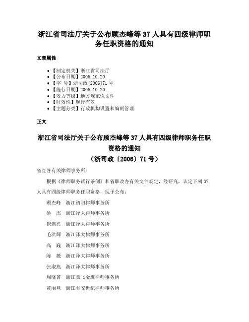浙江省司法厅关于公布顾杰峰等37人具有四级律师职务任职资格的通知