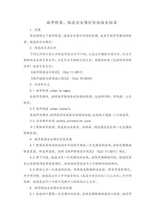 城市桥梁、隧道安全保护区域技术标准