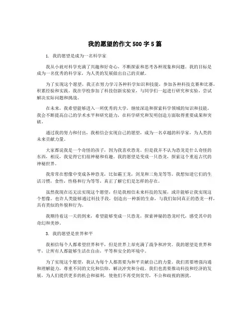 我的愿望的作文500字5篇
