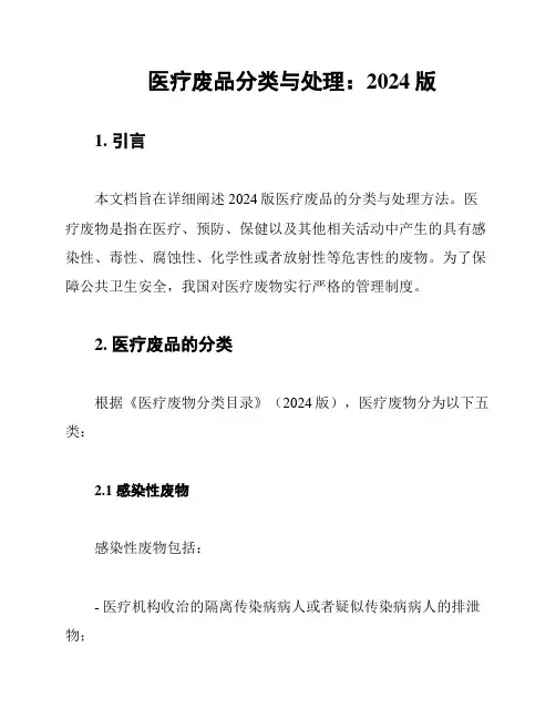 医疗废品分类与处理：2024版