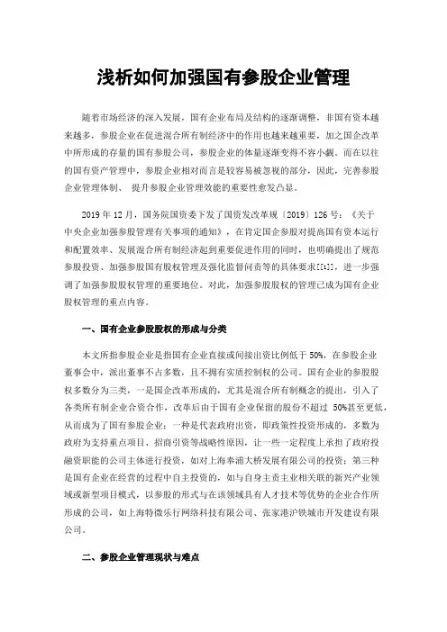 浅析如何加强国有参股企业管理