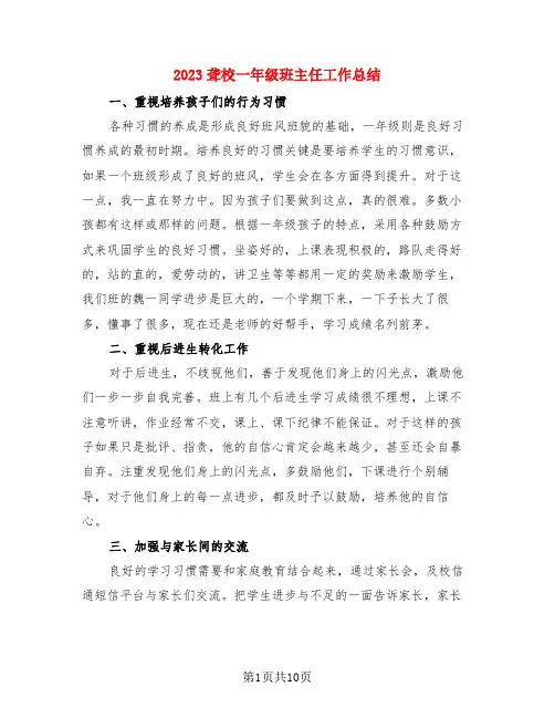 2023聋校一年级班主任工作总结(4篇)