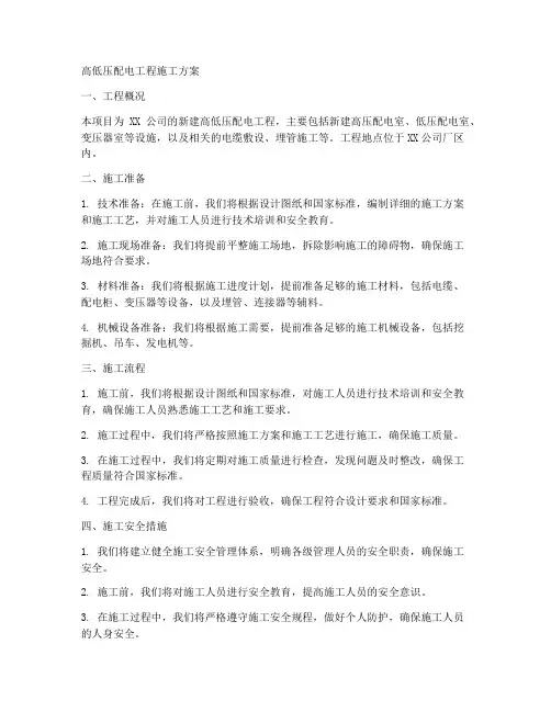 高低压配电工程施工方案
