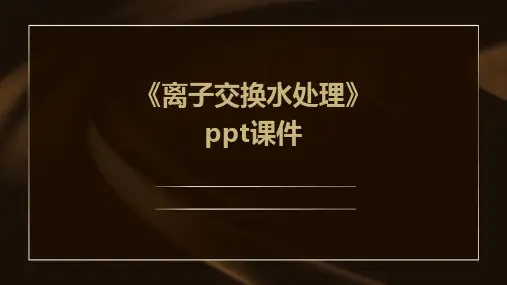 《离子交换水处理》课件