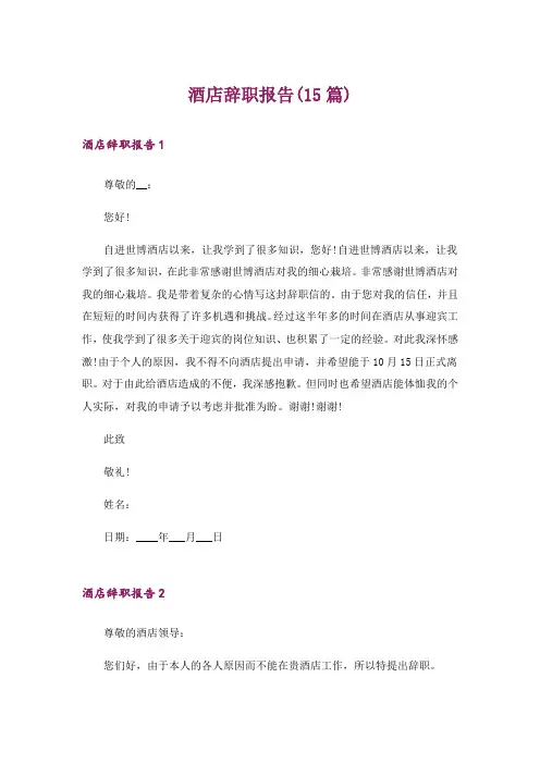 酒店辞职报告(15篇)