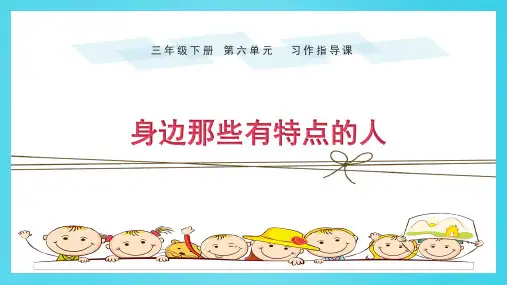部编版三年级语文下册第六单元习作指导