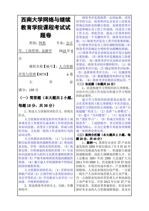 人力资源开发与管理大作业及答案