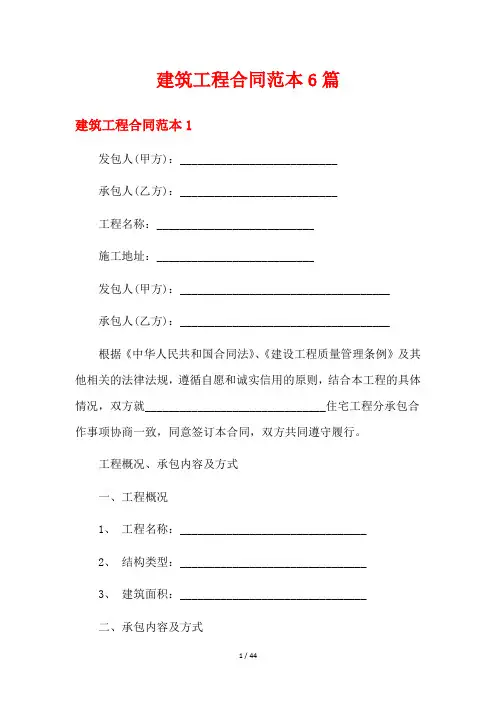 建筑工程合同范本6篇