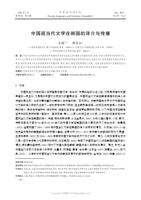 中国现当代文学在韩国的译介与传播王杨　
