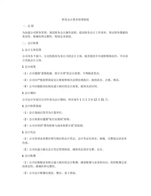 财务会计基本管理制度
