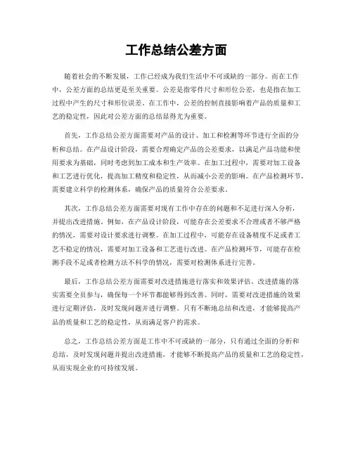 工作总结公差方面