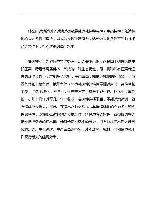 什么叫适地适树？适地适树就是使造林树种特性(生态特性)