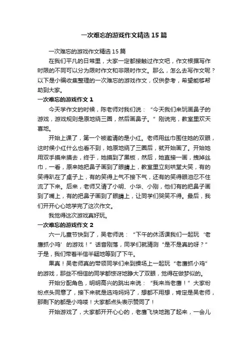一次难忘的游戏作文精选15篇