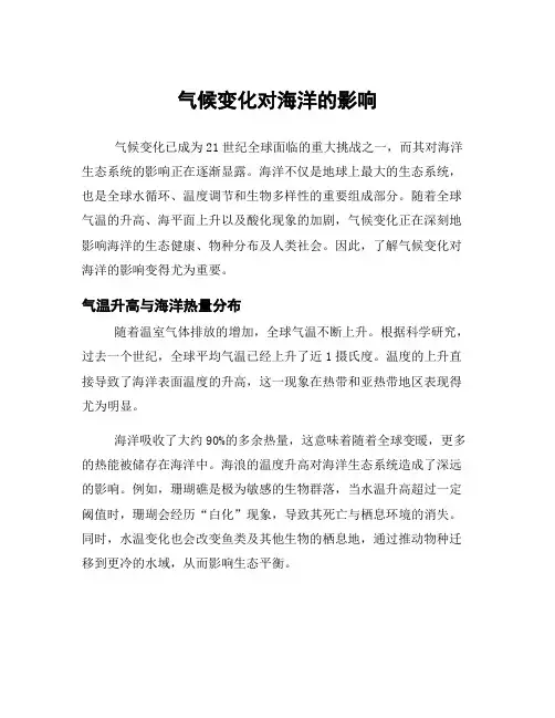气候变化对海洋的影响