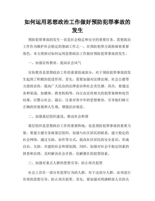 如何运用思想政治工作做好预防犯罪事故的发生