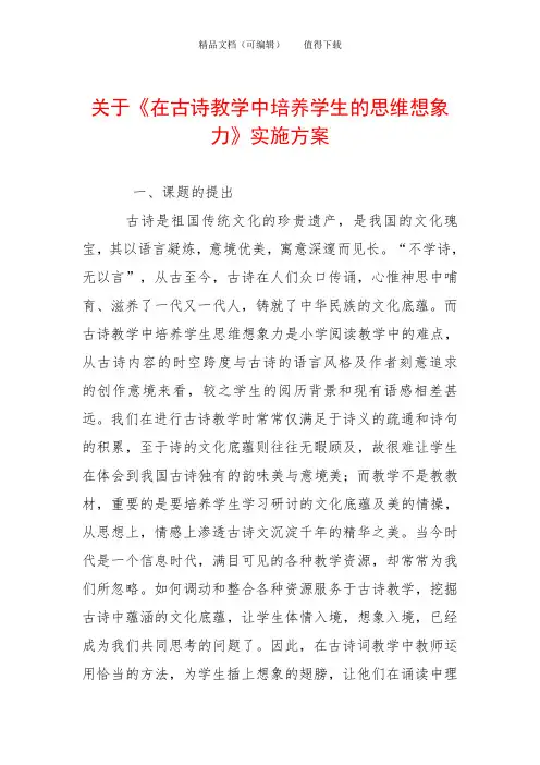 关于《在古诗教学中培养学生的思维想象力》实施方案