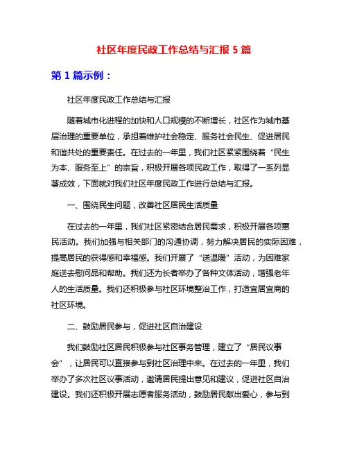 社区年度民政工作总结与汇报5篇