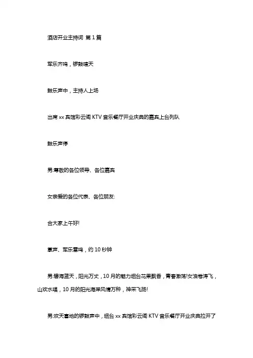 酒店开业主持词(15篇汇总)word版
