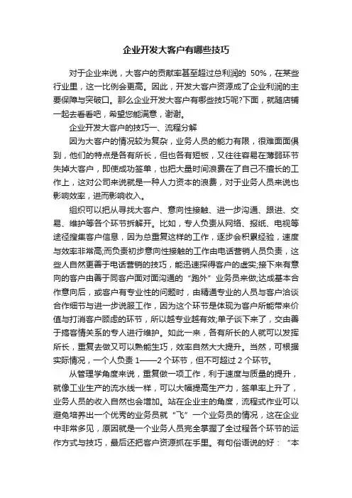 企业开发大客户有哪些技巧